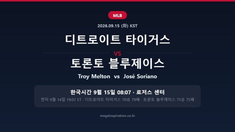 디트로이트 타이거스 vs 토론토 블루제이스 MLB 분석