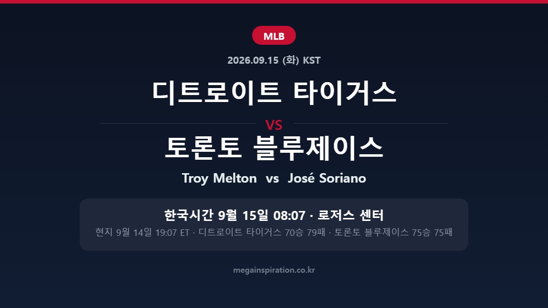 디트로이트 타이거스 vs 토론토 블루제이스 MLB 분석