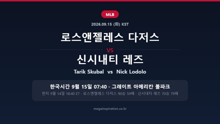 로스앤젤레스 다저스 vs 신시내티 레즈 MLB 분석