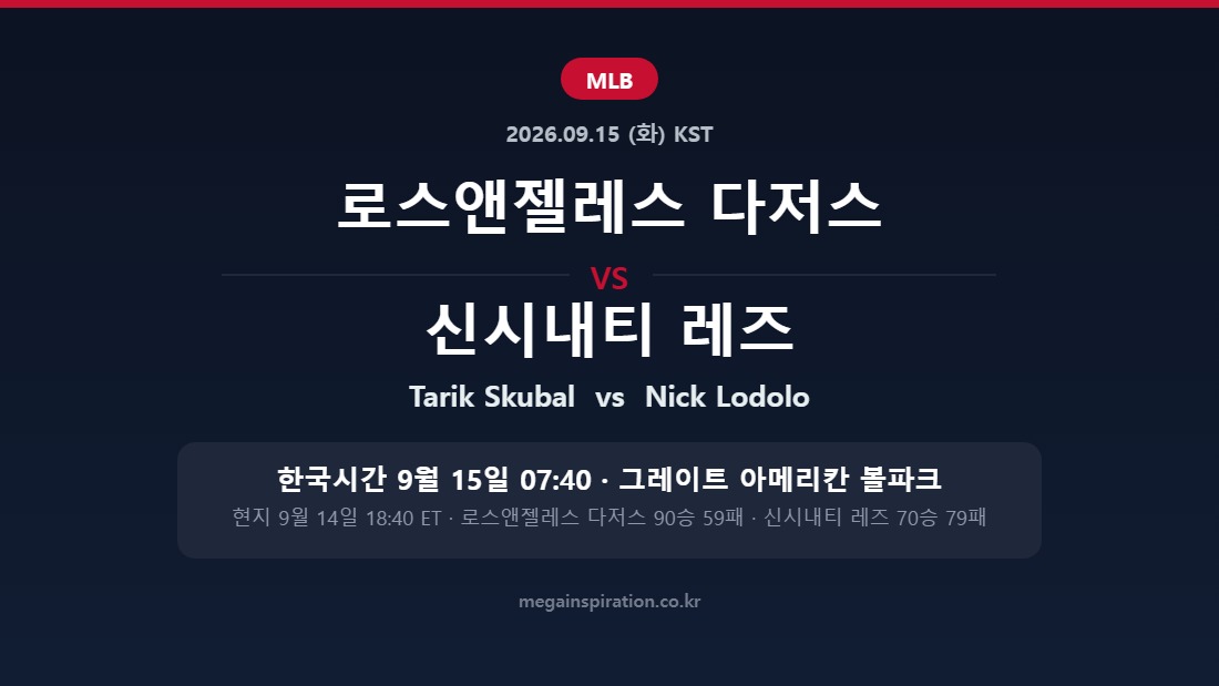 로스앤젤레스 다저스 vs 신시내티 레즈 MLB 분석