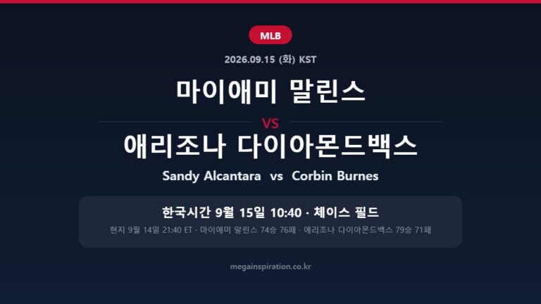 마이애미 말린스 vs 애리조나 다이아몬드백스 MLB 분석
