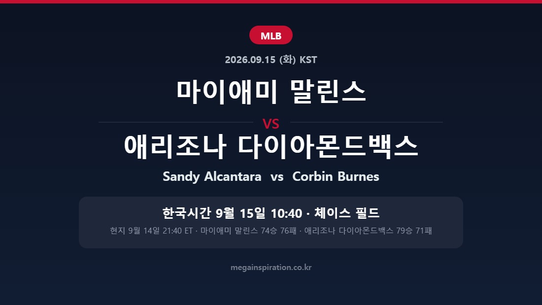 마이애미 말린스 vs 애리조나 다이아몬드백스 MLB 분석
