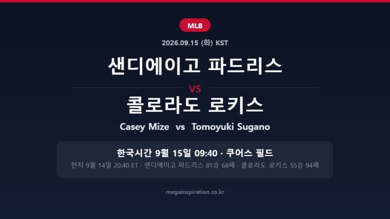 샌디에이고 파드리스 vs 콜로라도 로키스 MLB 분석