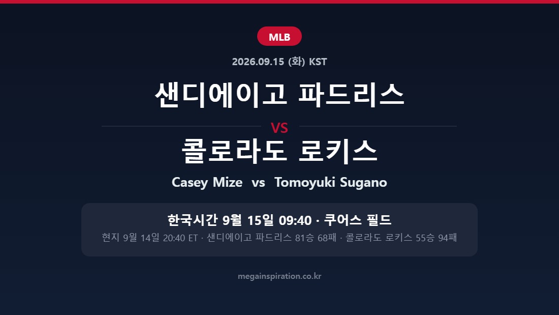 샌디에이고 파드리스 vs 콜로라도 로키스 MLB 분석