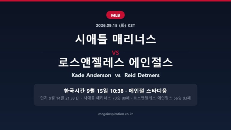 시애틀 매리너스 vs 로스앤젤레스 에인절스 MLB 분석