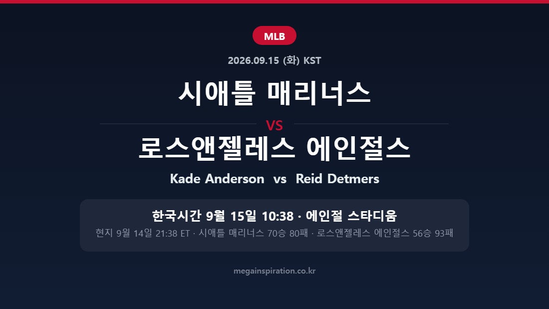 시애틀 매리너스 vs 로스앤젤레스 에인절스 MLB 분석