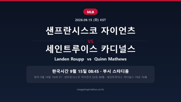 샌프란시스코 자이언츠 vs 세인트루이스 카디널스 MLB 분석
