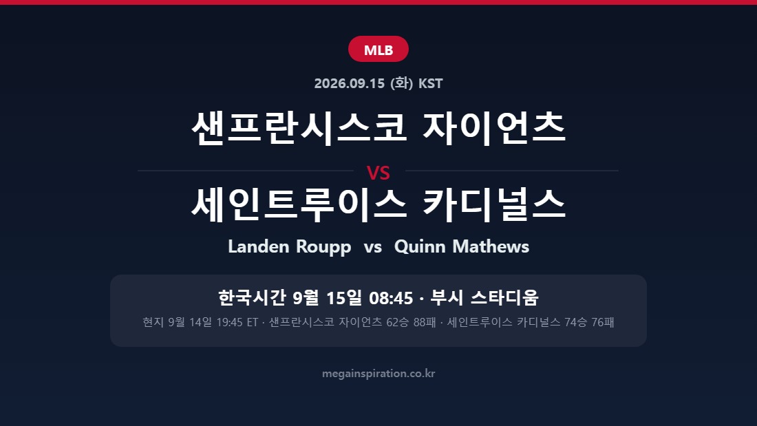 샌프란시스코 자이언츠 vs 세인트루이스 카디널스 MLB 분석