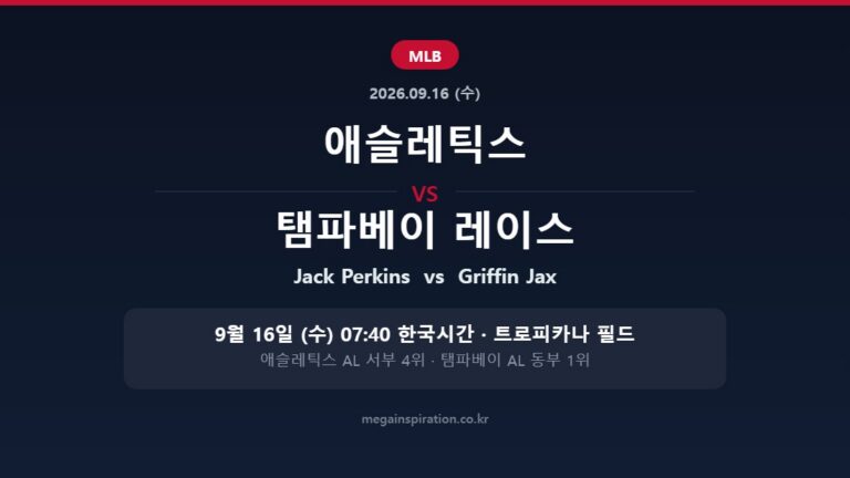 애슬레틱스 vs 탬파베이 레이스 MLB 분석