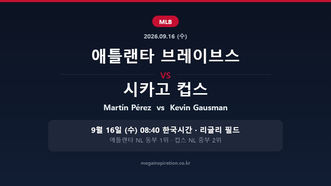 애틀랜타 브레이브스 vs 시카고 컵스 MLB 분석