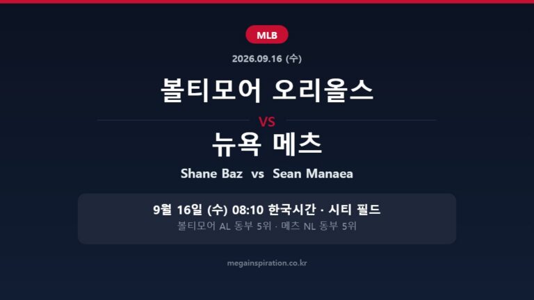 볼티모어 오리올스 vs 뉴욕 메츠 MLB 분석