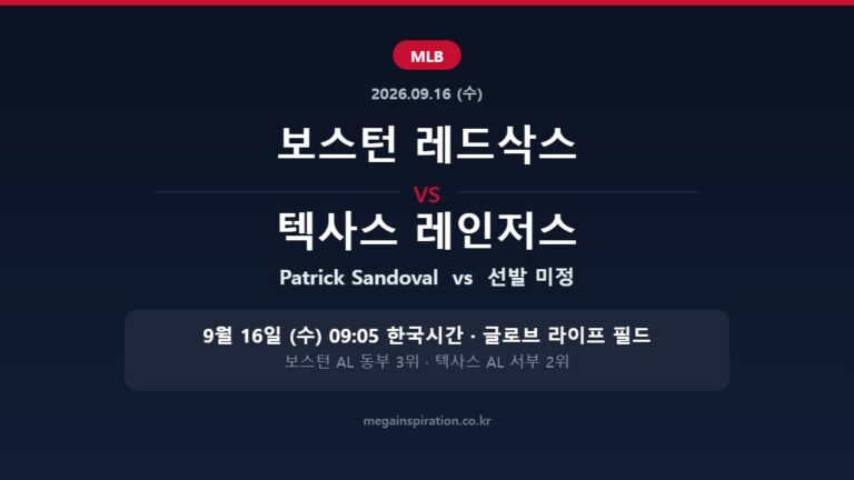 보스턴 레드삭스 vs 텍사스 레인저스 MLB 분석