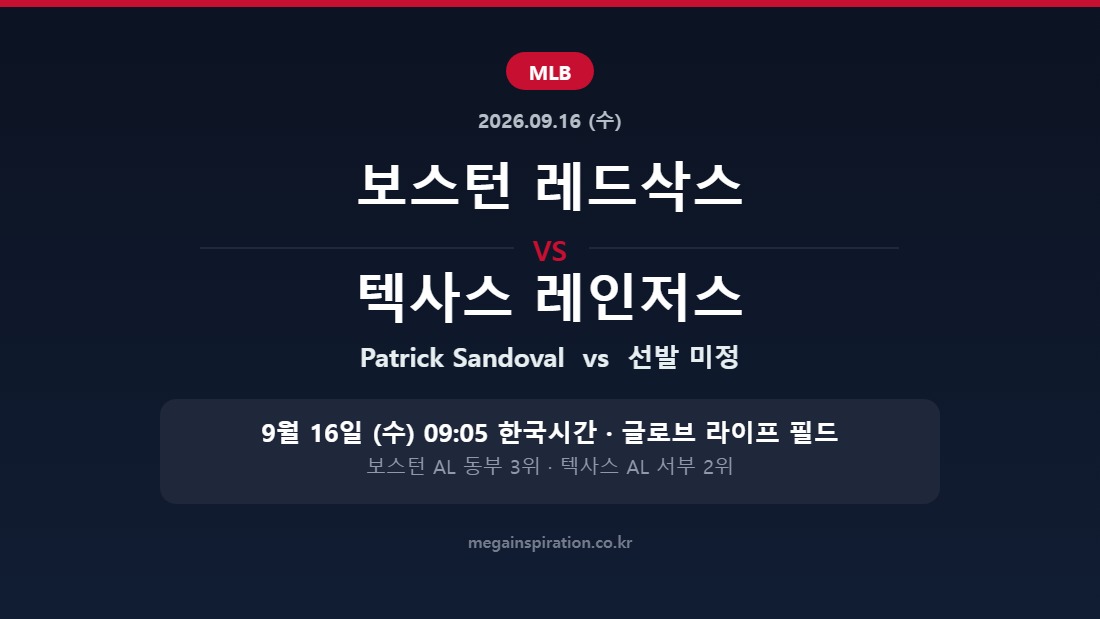 보스턴 레드삭스 vs 텍사스 레인저스 MLB 분석