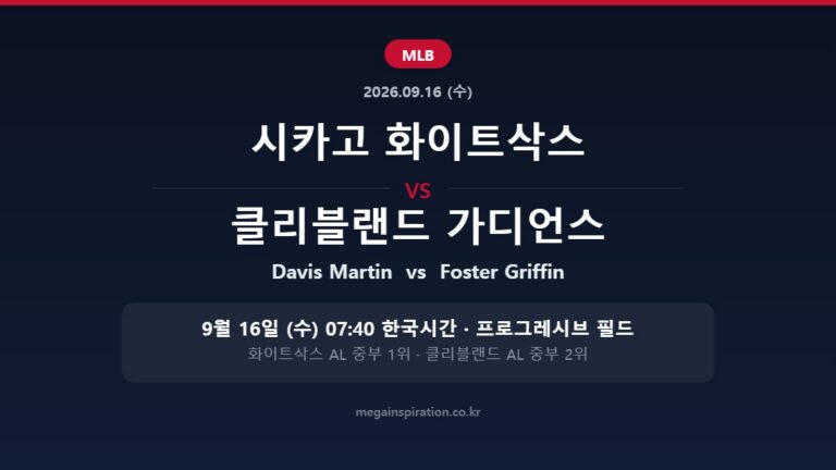시카고 화이트삭스 vs 클리블랜드 가디언스 MLB 분석
