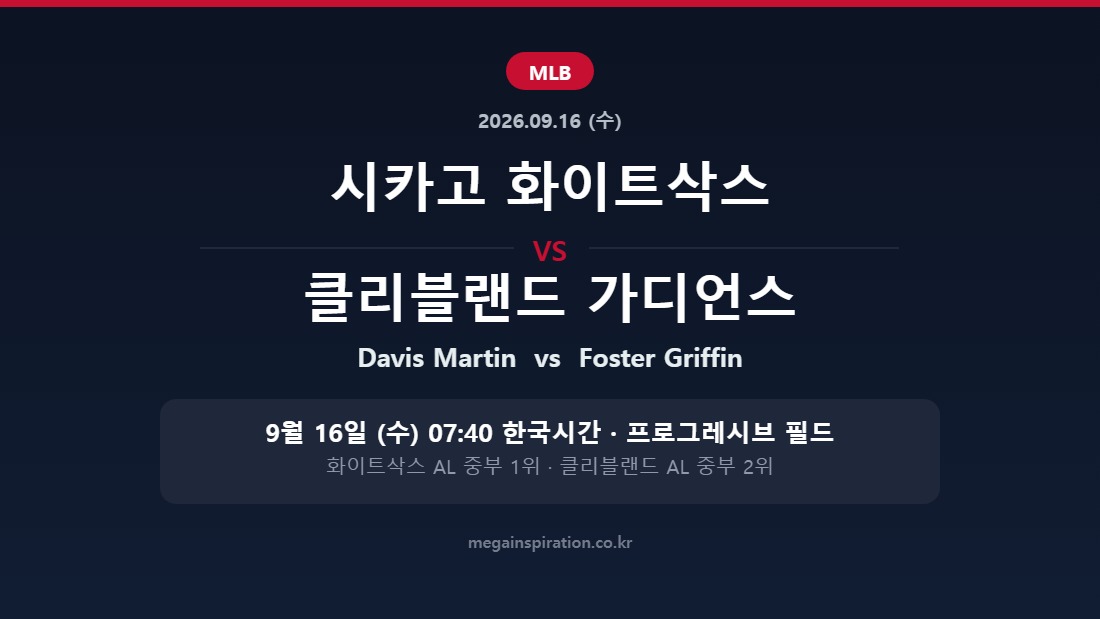 시카고 화이트삭스 vs 클리블랜드 가디언스 MLB 분석