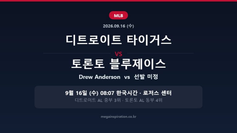 디트로이트 타이거스 vs 토론토 블루제이스 MLB 분석
