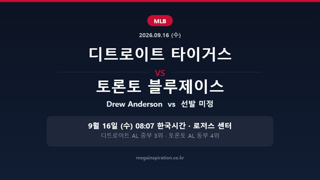 디트로이트 타이거스 vs 토론토 블루제이스 MLB 분석