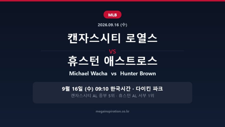 캔자스시티 로열스 vs 휴스턴 애스트로스 MLB 분석