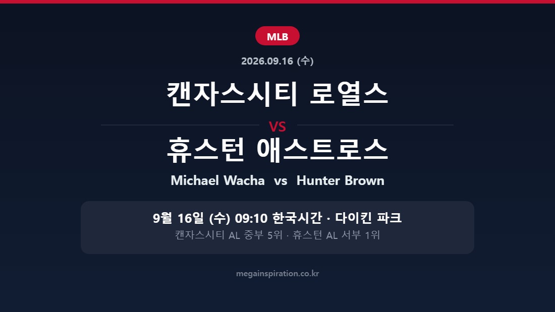캔자스시티 로열스 vs 휴스턴 애스트로스 MLB 분석