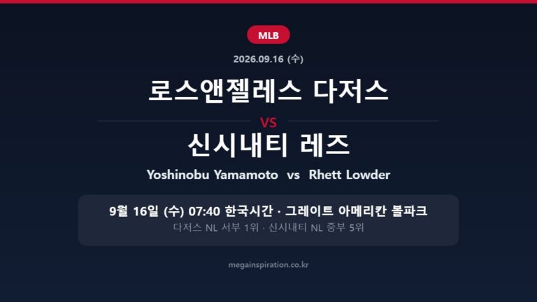 로스앤젤레스 다저스 vs 신시내티 레즈 MLB 분석