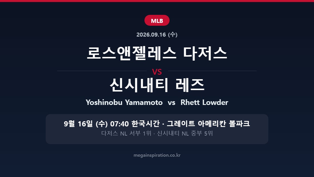 로스앤젤레스 다저스 vs 신시내티 레즈 MLB 분석