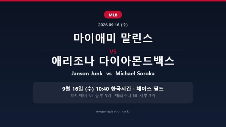 마이애미 말린스 vs 애리조나 다이아몬드백스 MLB 분석