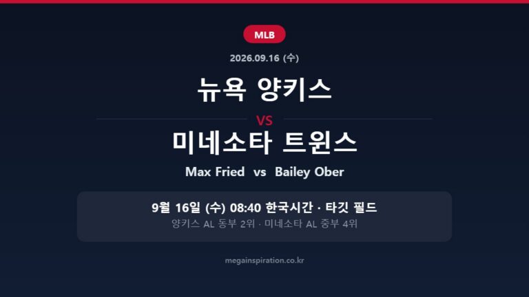 뉴욕 양키스 vs 미네소타 트윈스 MLB 분석