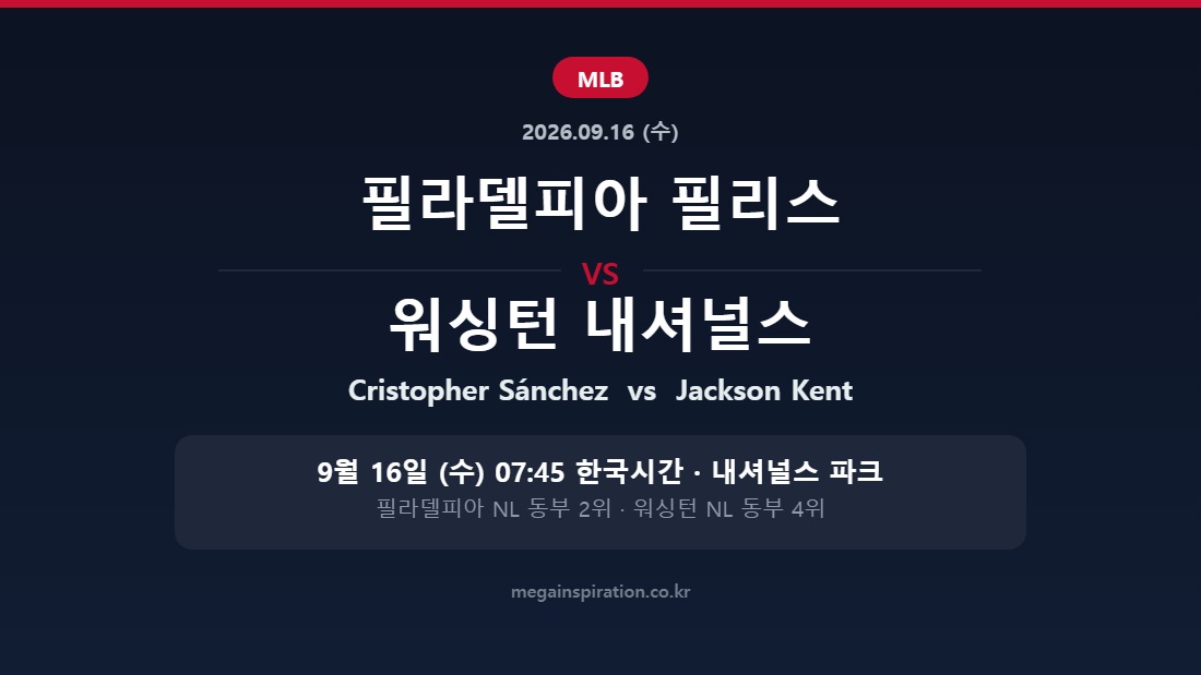 필라델피아 필리스 vs 워싱턴 내셔널스 MLB 분석