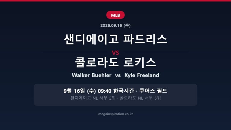 샌디에이고 파드리스 vs 콜로라도 로키스 MLB 분석