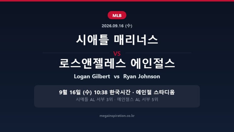 시애틀 매리너스 vs 로스앤젤레스 에인절스 MLB 분석
