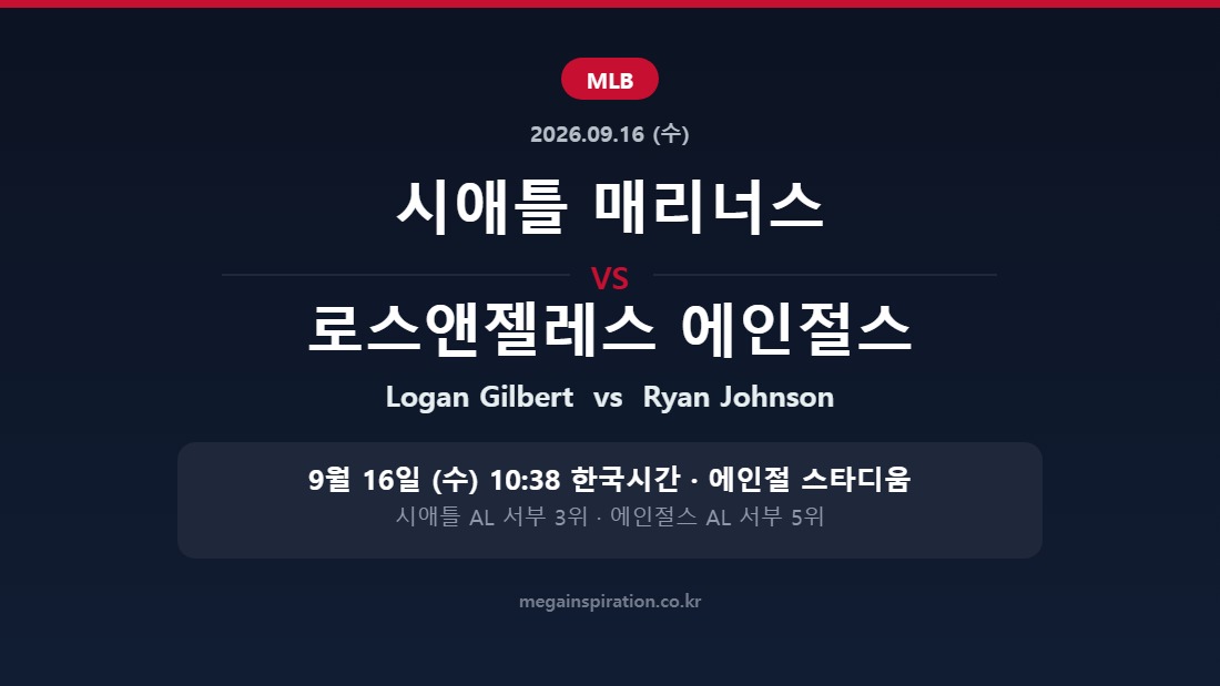 시애틀 매리너스 vs 로스앤젤레스 에인절스 MLB 분석