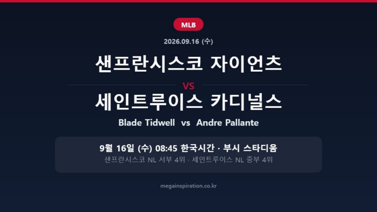 샌프란시스코 자이언츠 vs 세인트루이스 카디널스 MLB 분석