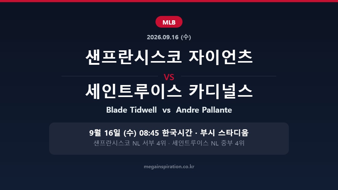 샌프란시스코 자이언츠 vs 세인트루이스 카디널스 MLB 분석