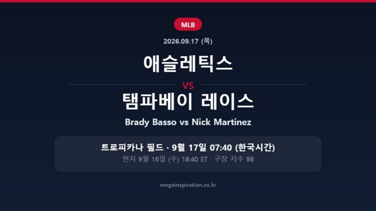 애슬레틱스 vs 탬파베이 레이스 MLB 분석