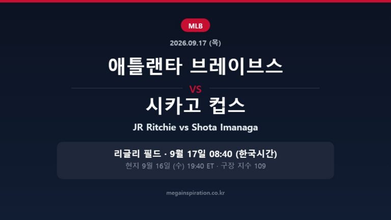 애틀랜타 브레이브스 vs 시카고 컵스 MLB 분석