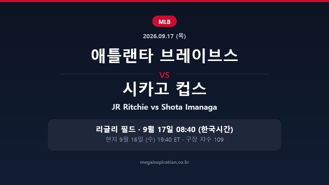 애틀랜타 브레이브스 vs 시카고 컵스 MLB 분석