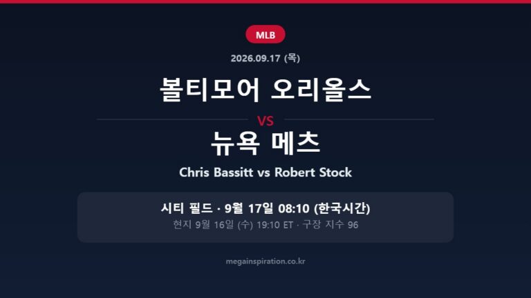 볼티모어 오리올스 vs 뉴욕 메츠 MLB 분석