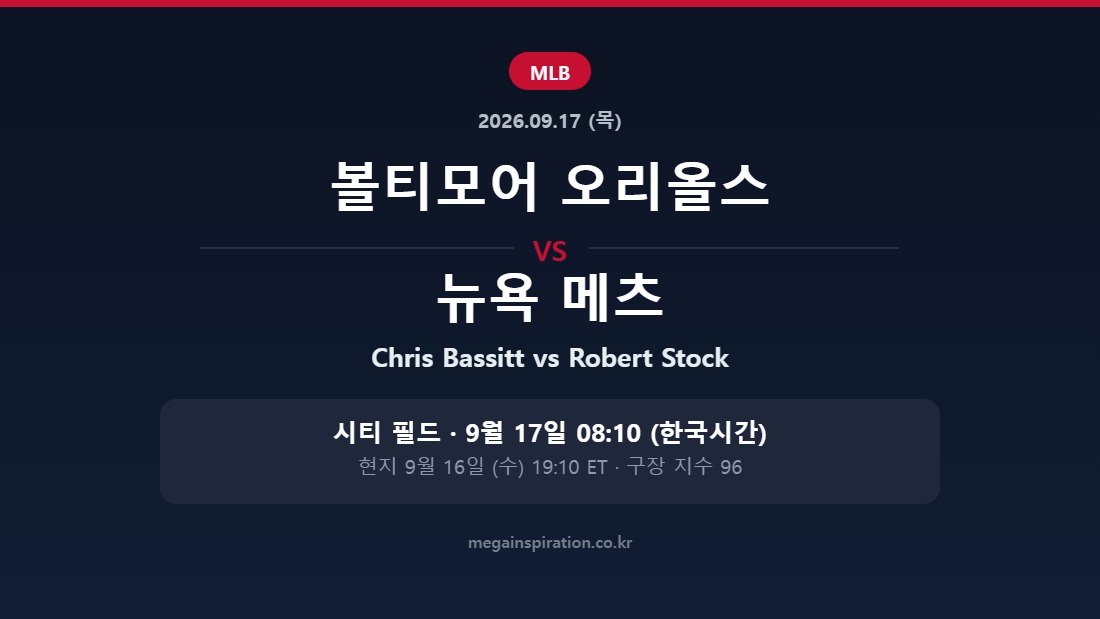 볼티모어 오리올스 vs 뉴욕 메츠 MLB 분석