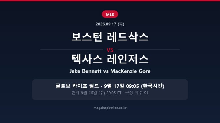 보스턴 레드삭스 vs 텍사스 레인저스 MLB 분석