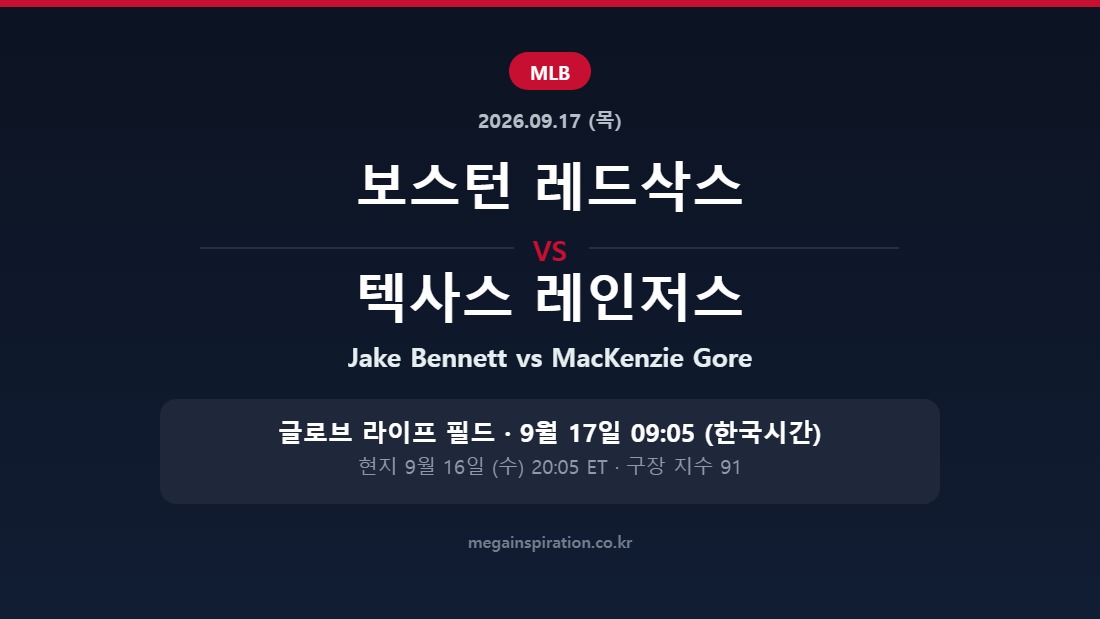 보스턴 레드삭스 vs 텍사스 레인저스 MLB 분석