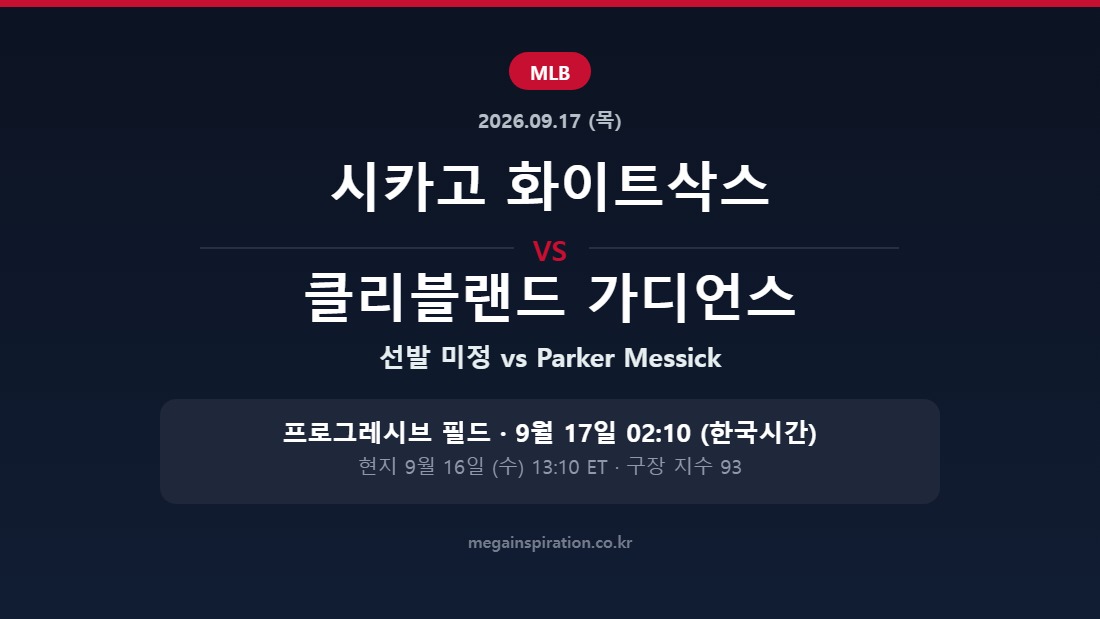 시카고 화이트삭스 vs 클리블랜드 가디언스 MLB 분석