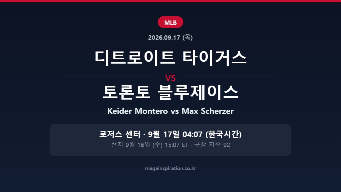 디트로이트 타이거스 vs 토론토 블루제이스 MLB 분석