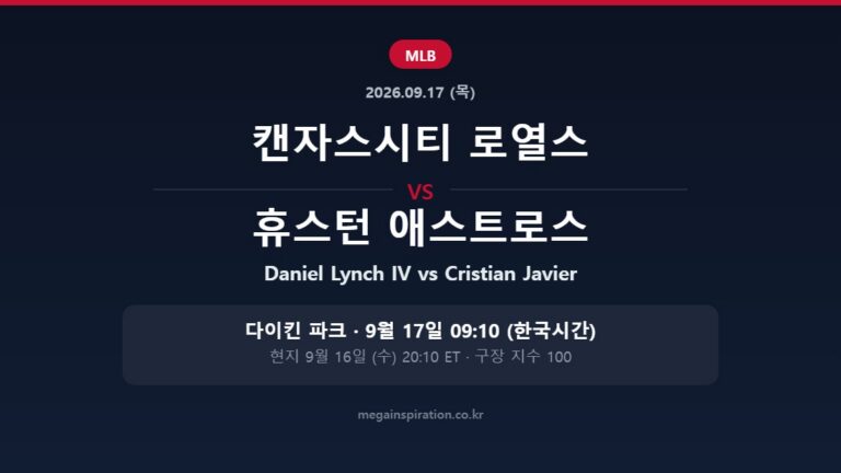 캔자스시티 로열스 vs 휴스턴 애스트로스 MLB 분석
