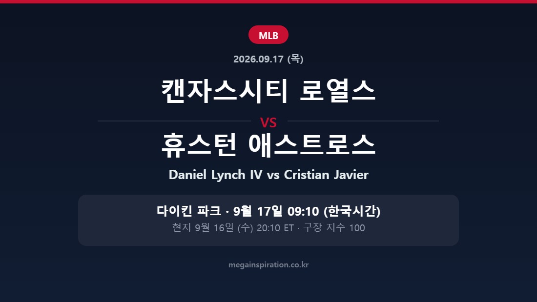 캔자스시티 로열스 vs 휴스턴 애스트로스 MLB 분석
