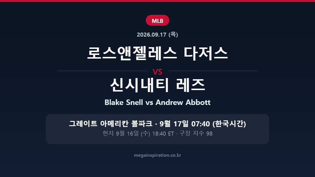 로스앤젤레스 다저스 vs 신시내티 레즈 MLB 분석