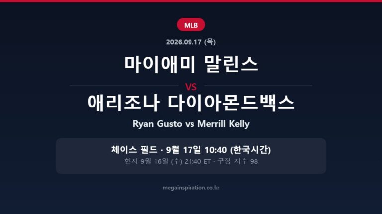 마이애미 말린스 vs 애리조나 다이아몬드백스 MLB 분석