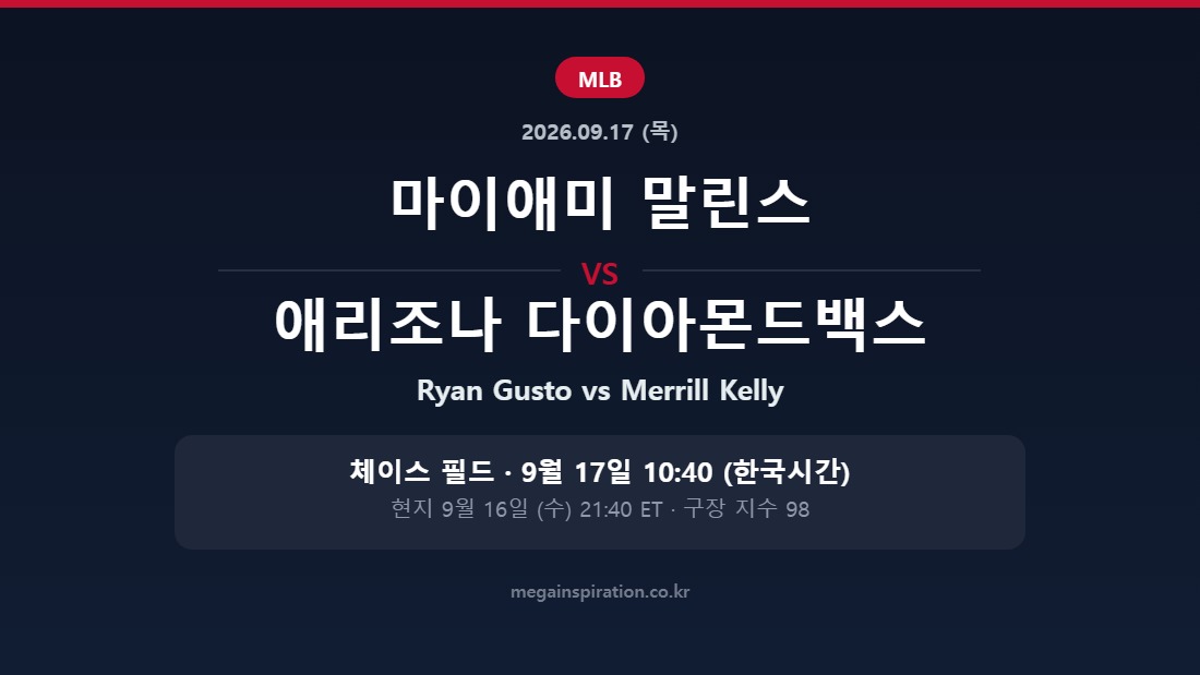 마이애미 말린스 vs 애리조나 다이아몬드백스 MLB 분석