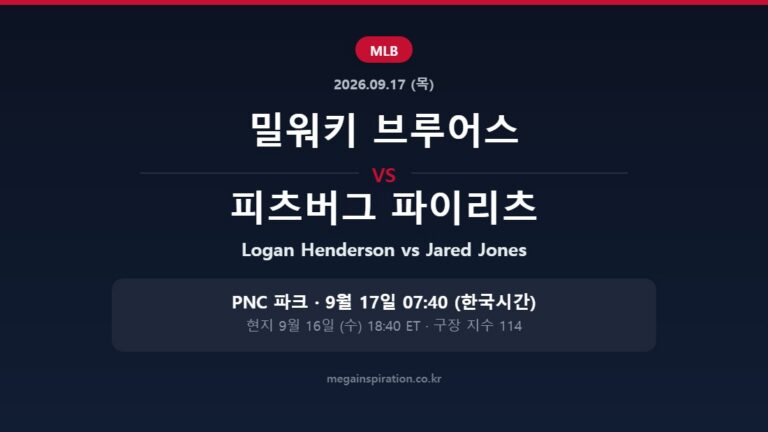 밀워키 브루어스 vs 피츠버그 파이리츠 MLB 분석