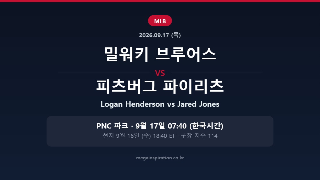 밀워키 브루어스 vs 피츠버그 파이리츠 MLB 분석