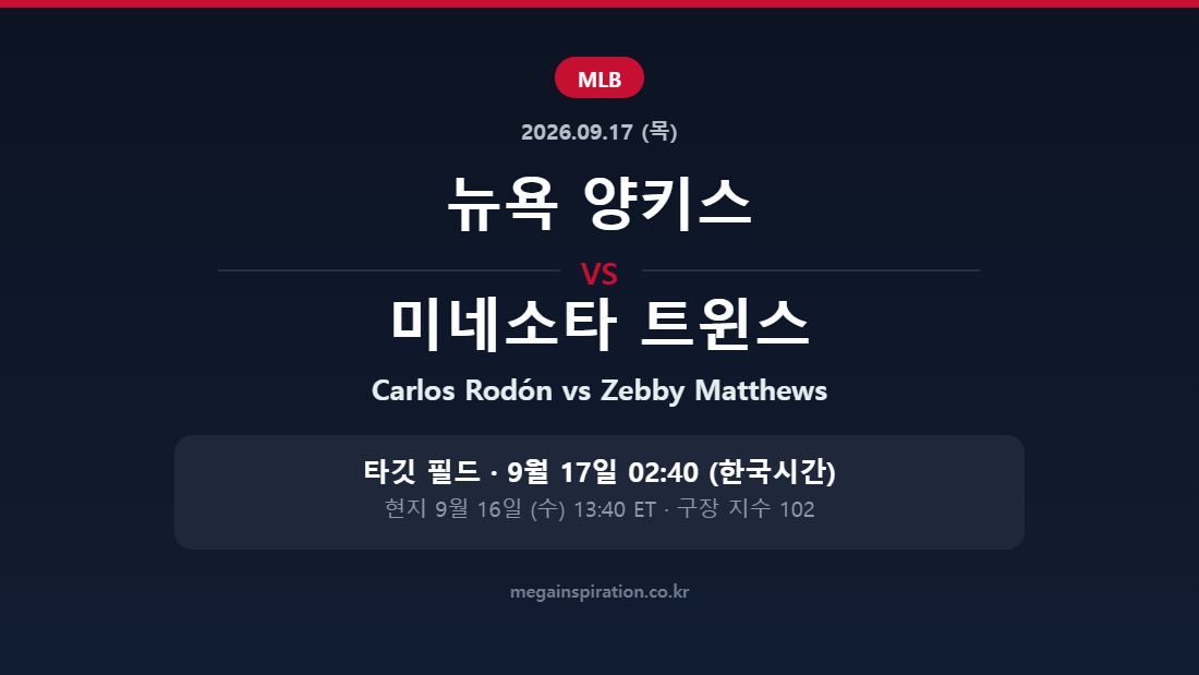 뉴욕 양키스 vs 미네소타 트윈스 MLB 분석
